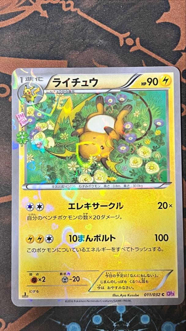 ライチュウ cp3 3枚