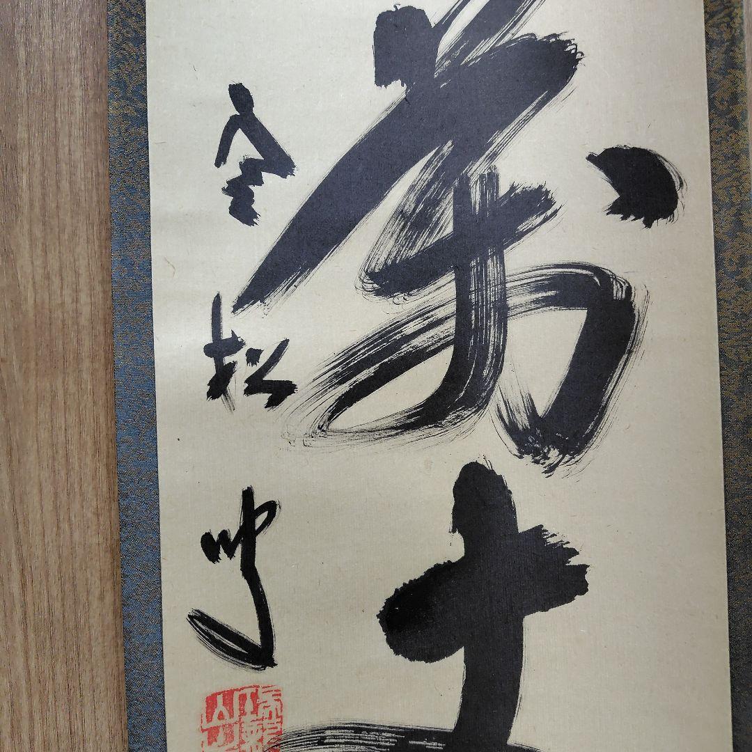 寿山万丈高　柴山全慶老師　南禅寺 茶席　慶事