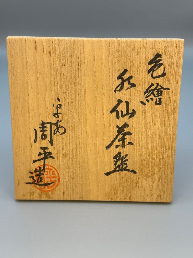 茶道具　茶碗　尾形周平　水仙絵