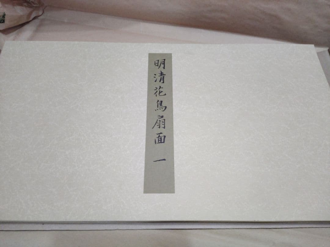 故宮博物院の名蹟　名画38明清花鳥扇面(一) 専用額付 二玄社