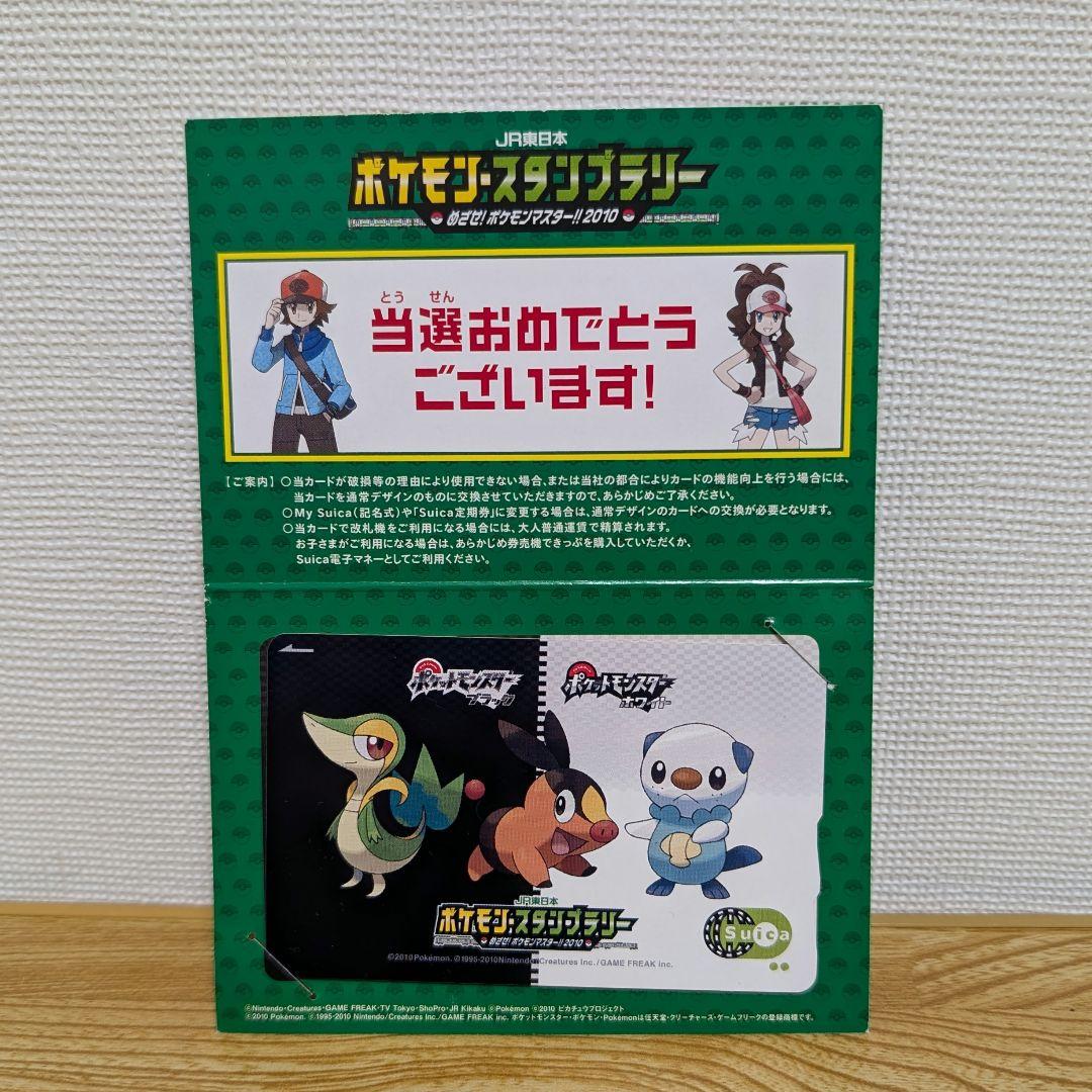 【美品・希少】ポケモンスタンプラリー2010年 当選者限定 Suica