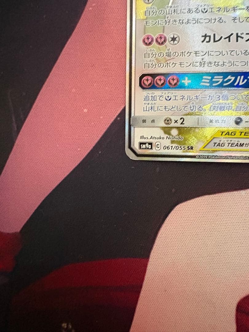 ポケカ サーナイト&ニンフィアGX SA SM9a 061/055