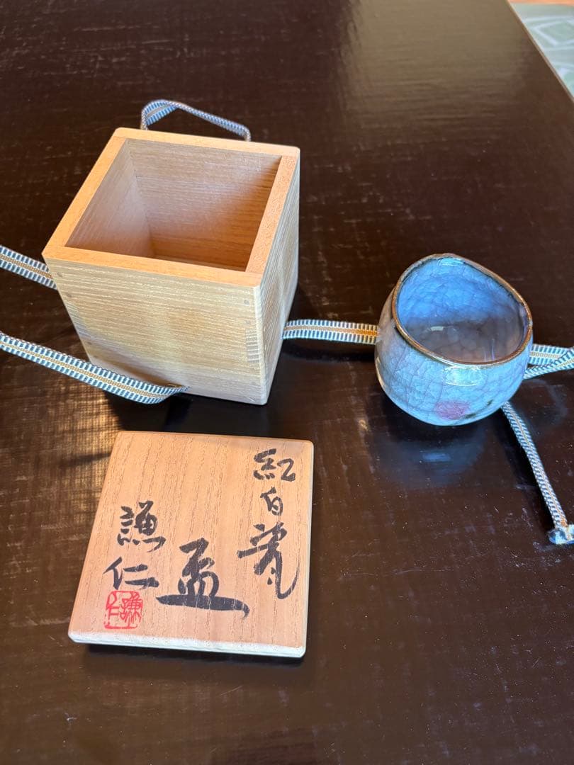 【岸本謙仁】紅白瓷 盃 共箱 酒器 酒盃 酒杯 ぐい呑 酒坏