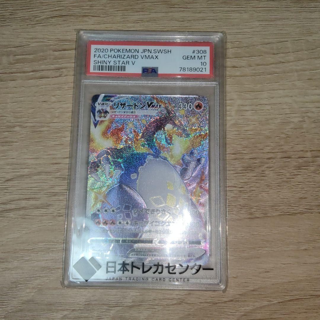 【PSA10】リザードンVMAX ssr #308