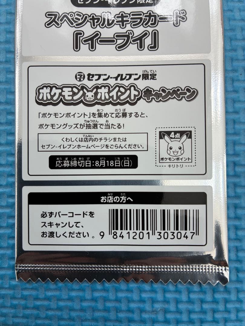 セブンイレブン限定　スペシャルキラカード　イーブイ　未開封