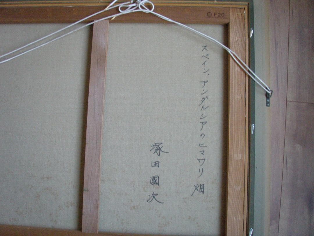 塚田國次　スペインアンダルシア　ヒマワリ畑　F20　真作