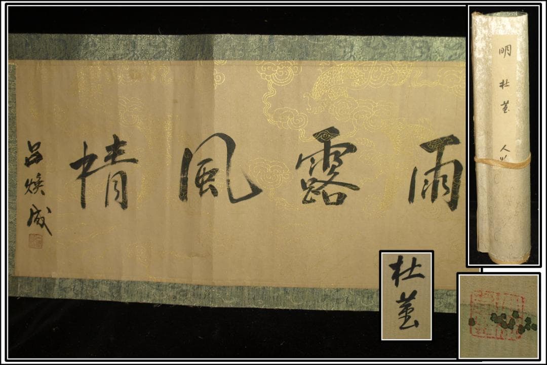 中国明時代の掛軸　激安骨董品　肉筆保証　博物館 古美術 BD459A11-6