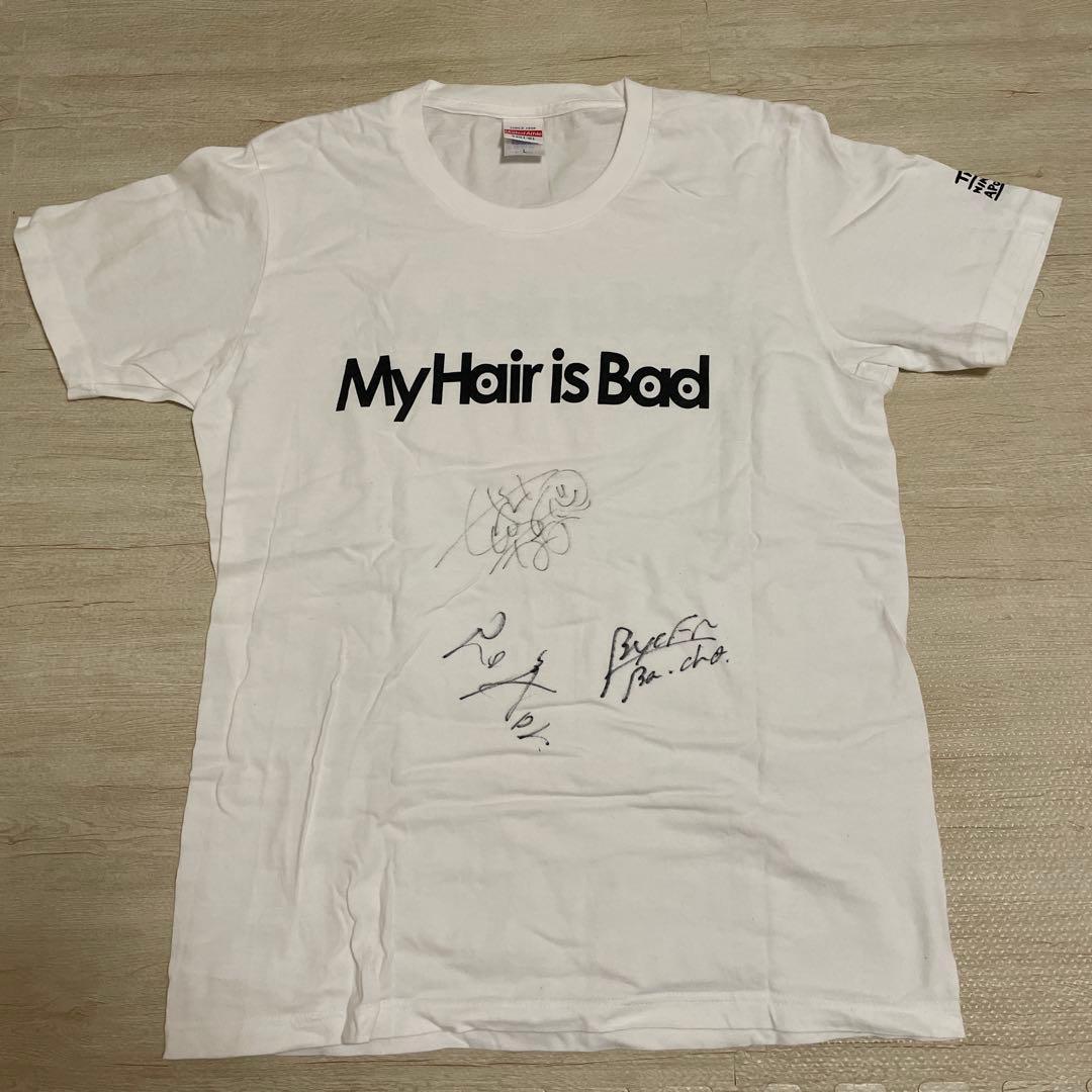 My Hair is Bad 直筆サイン入りTシャツ白L