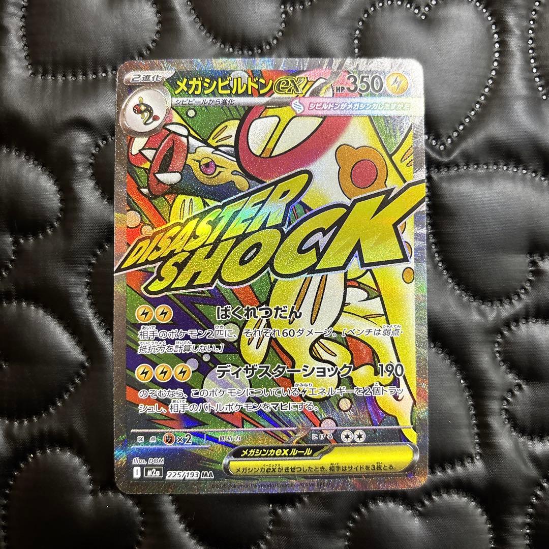 メガシビルドンex ma 中国語 繁体字 箔押し エラー