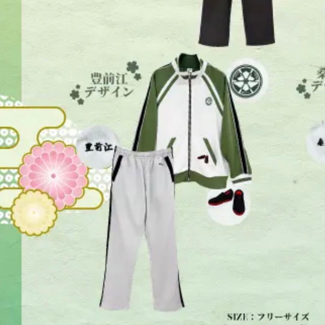 刀剣乱舞 とうらぶ ジャージ 豊前江