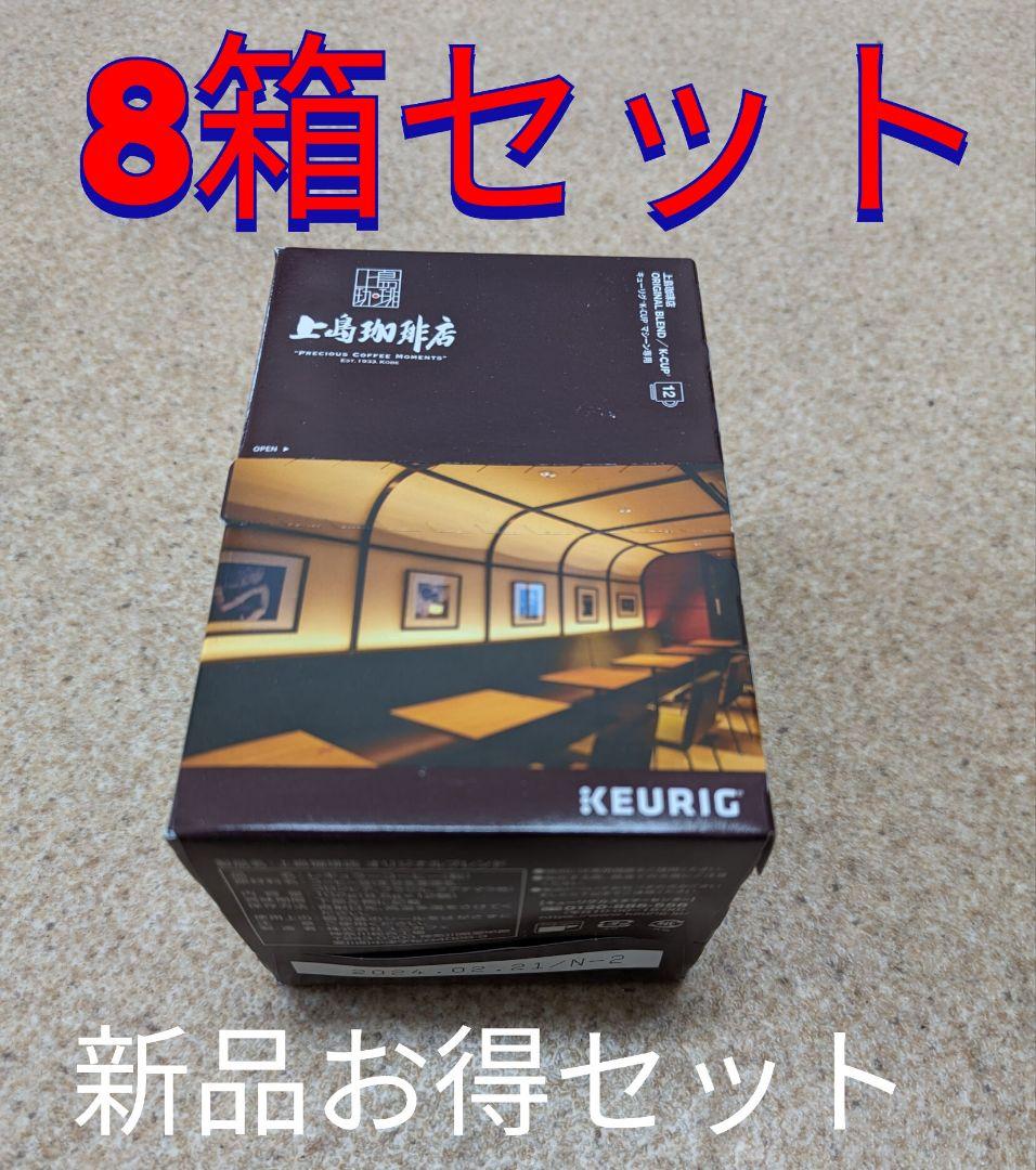 お徳用8箱セット【新品・未使用品】キューリグKカップ上島珈琲店オリジナルブランド