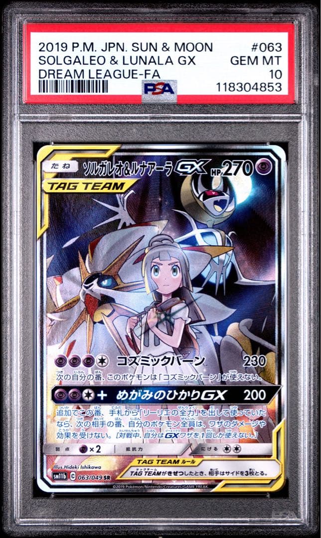 ポケモンカード ソルガレオ＆ルナアーラGX sa psa10