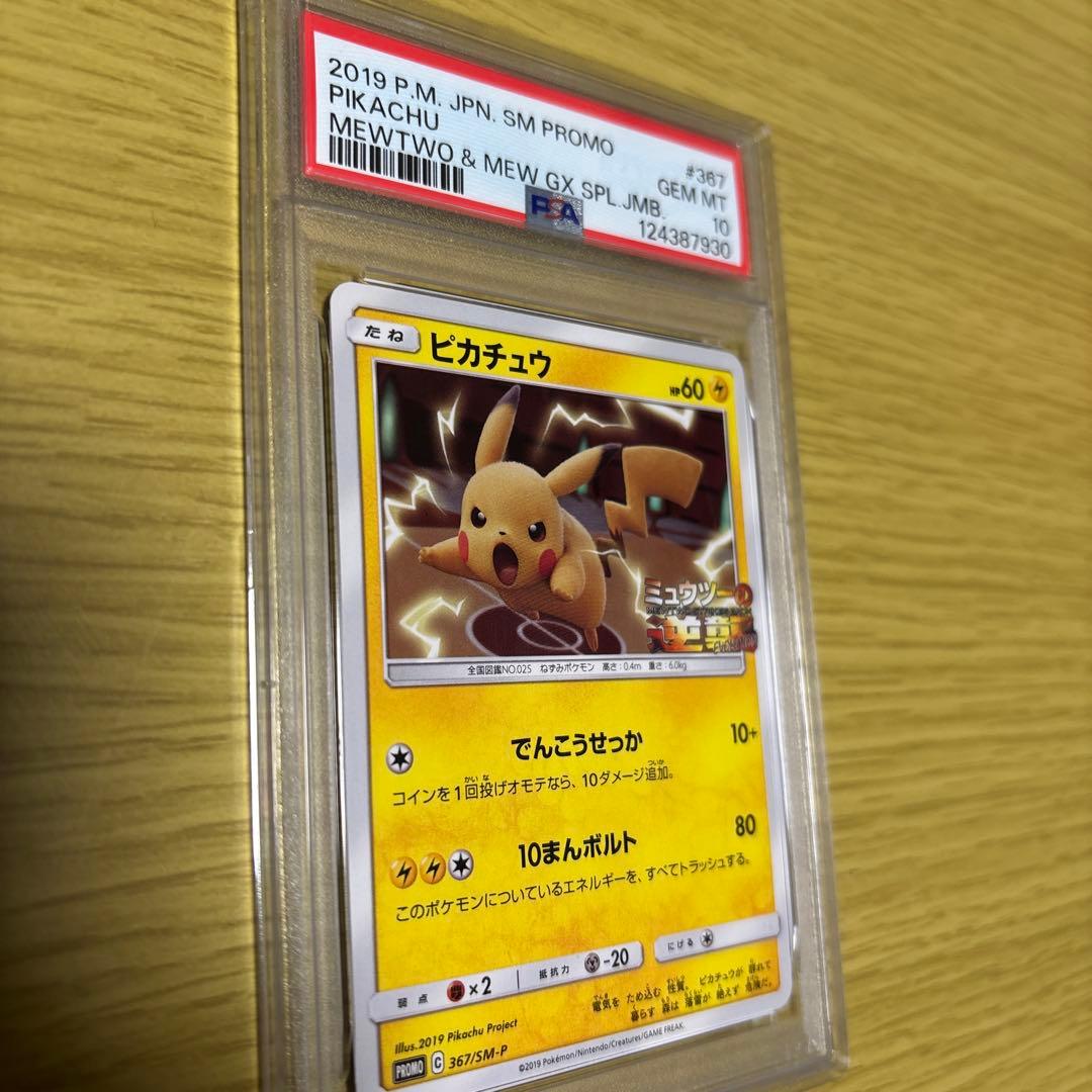 【PSA10】ピカチュウ ミュウツーの逆襲 プロモSM PROMO