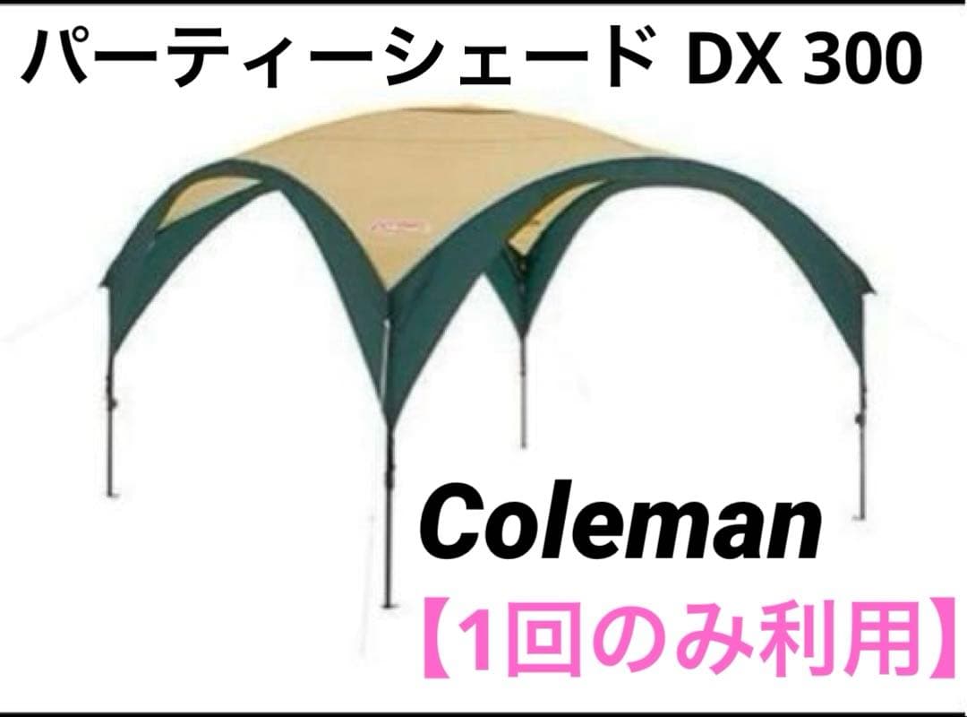 【1回のみ利用】コールマン パーティーシェード DX 300 Coleman