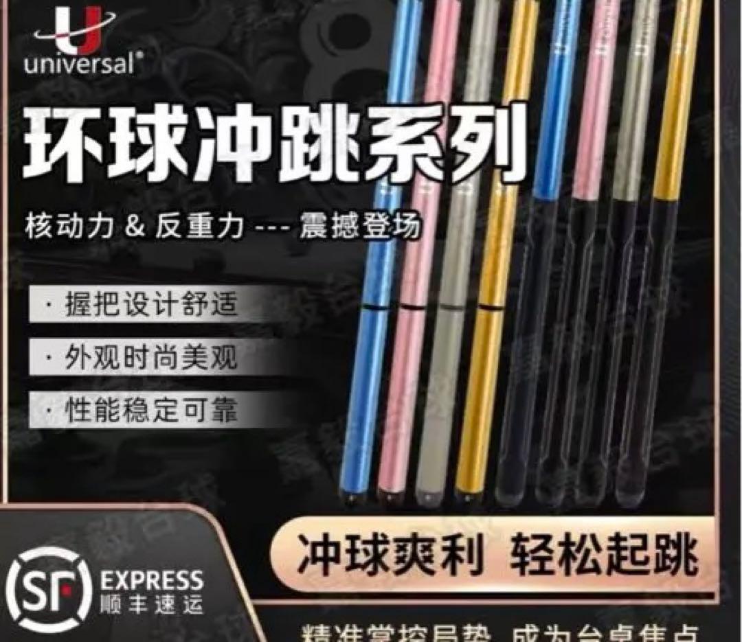 新品　ユニバーサル　ブレイクキュー