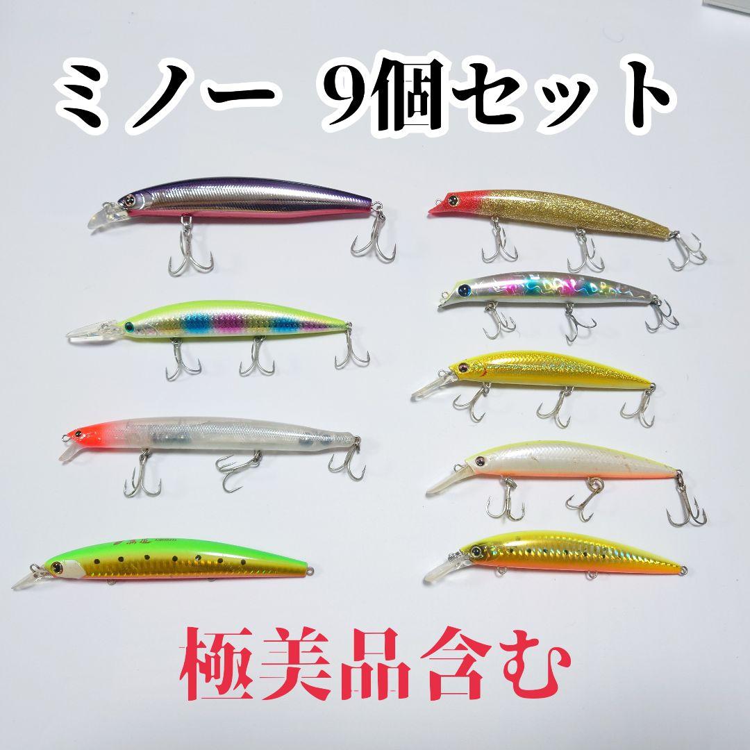 【極美品含む】ミノー 9個セット