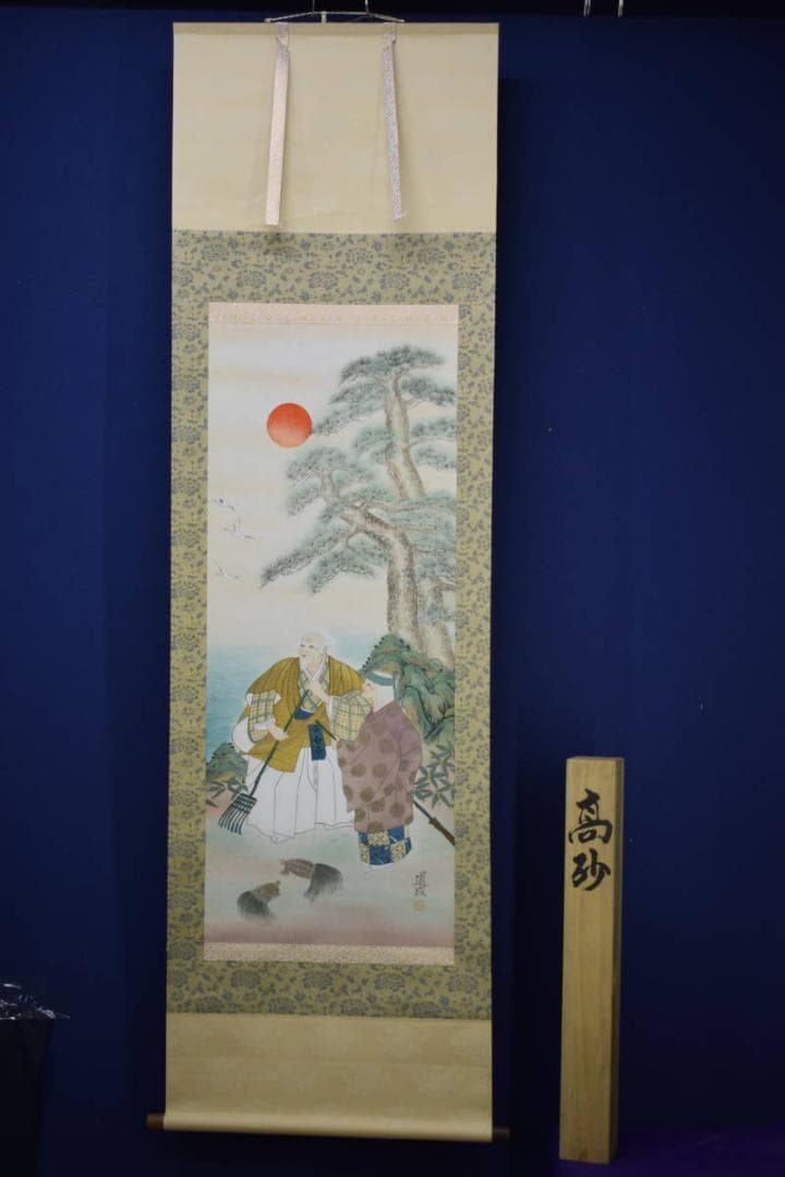 真作/國井道成/国井道成/高砂図/桐共箱付/布袋屋掛軸HJ-467