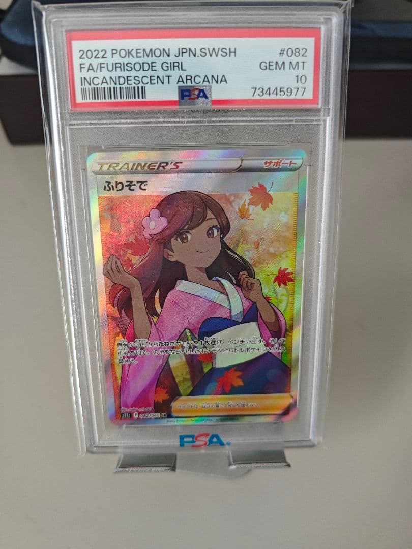 PSA10 ふりそで SR S11a 白熱のアルカナ 082/068