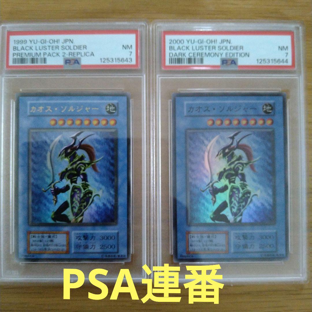 【PSA7】カオス・ソルジャー セット
