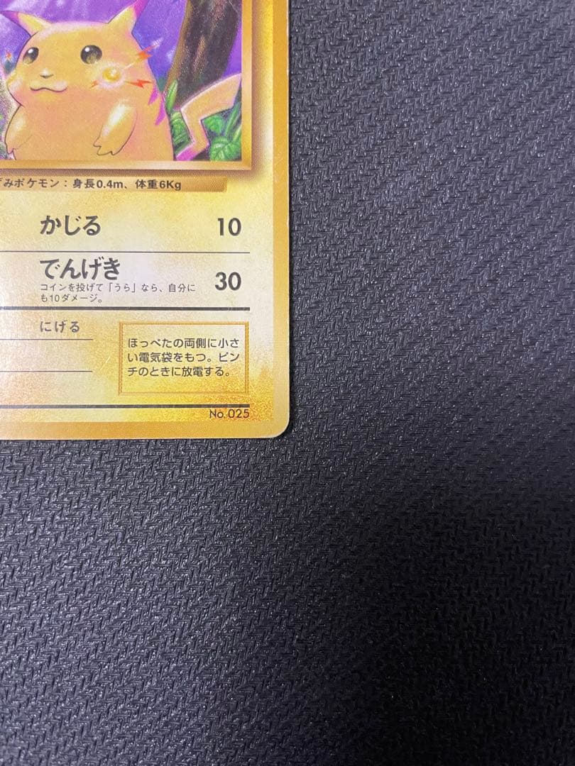 ピカチュウ 初版　旧裏　マークなし　第1弾拡張パック