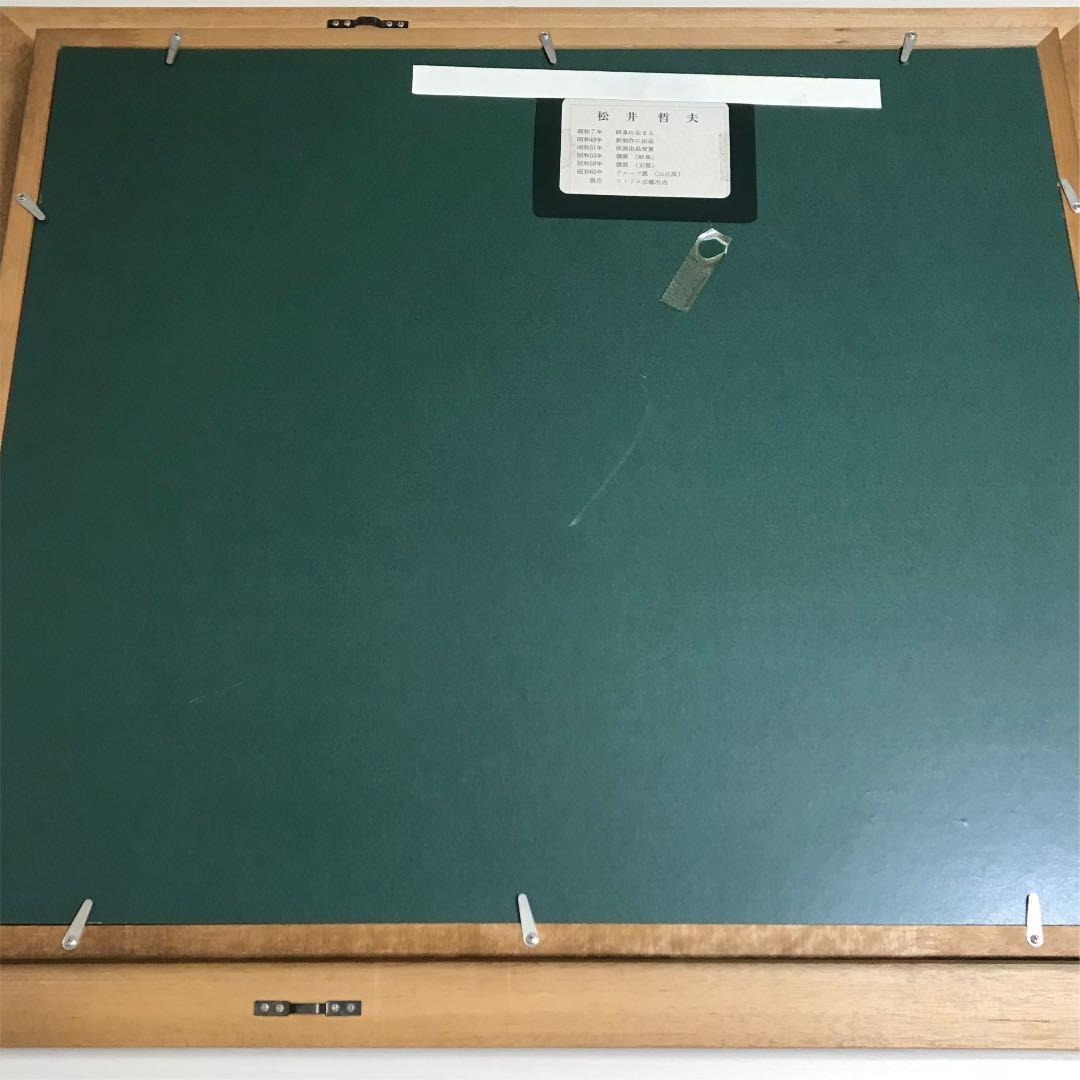 松井哲夫作「菊池渓谷」 油彩　風景画　F10号