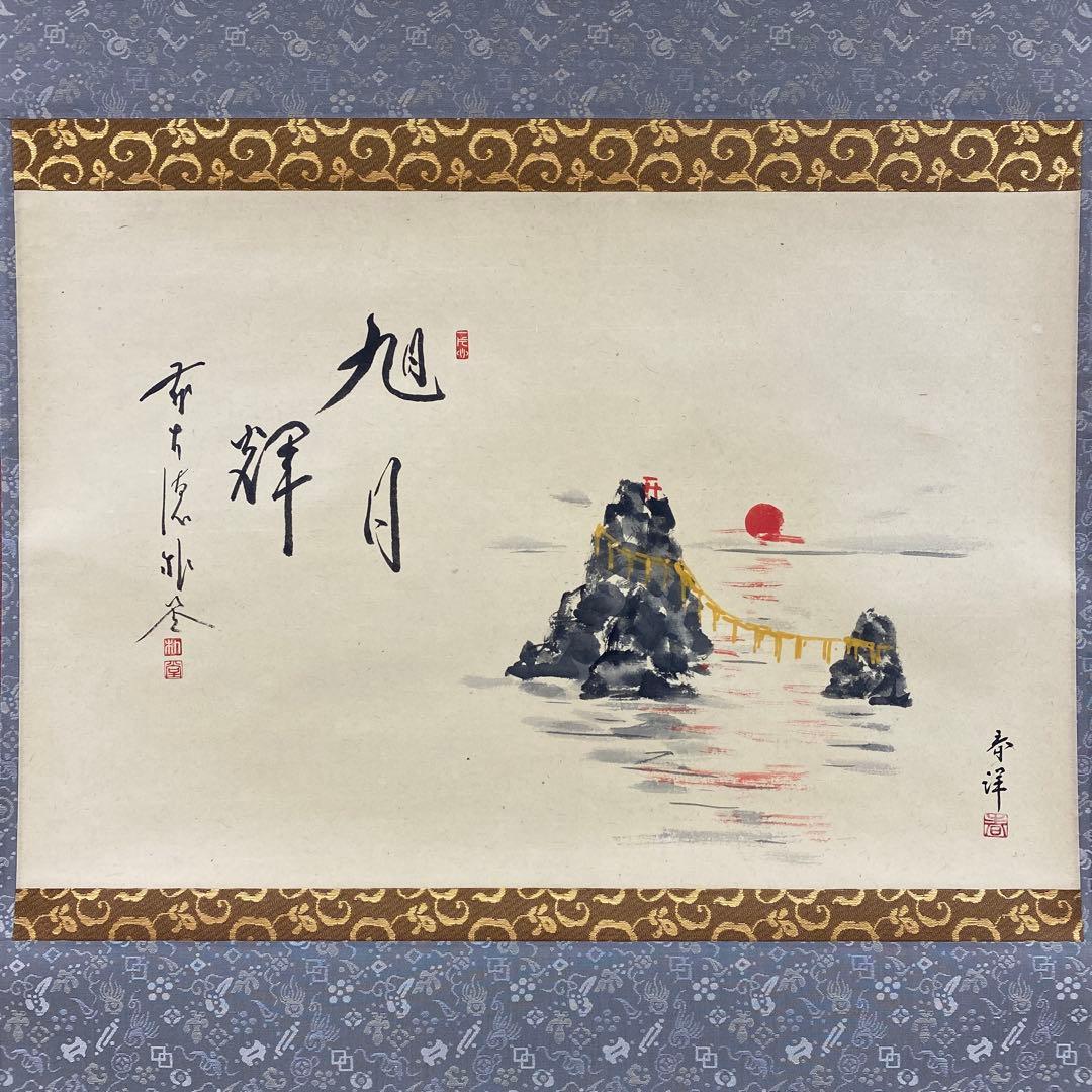 美品 掛け軸 佐藤朴堂作 夫婦岩画賛「旭日輝」福聚院 共箱 禅語 茶掛け 縁起物