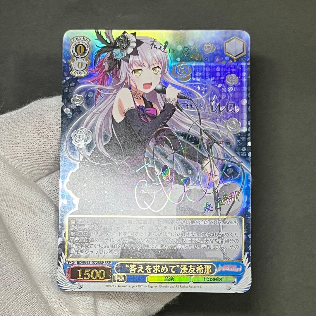 【良品】ヴァイスシュヴァルツ 答えを求めて 湊友希那 ssp