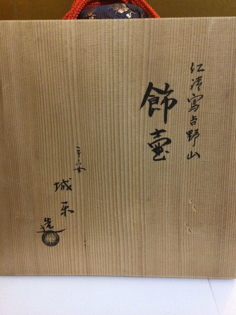 飾り壺 共箱付き