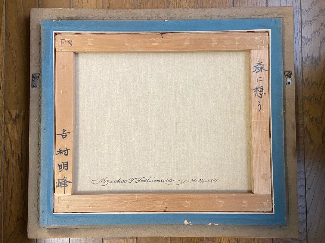 吉村明峰　森に想う