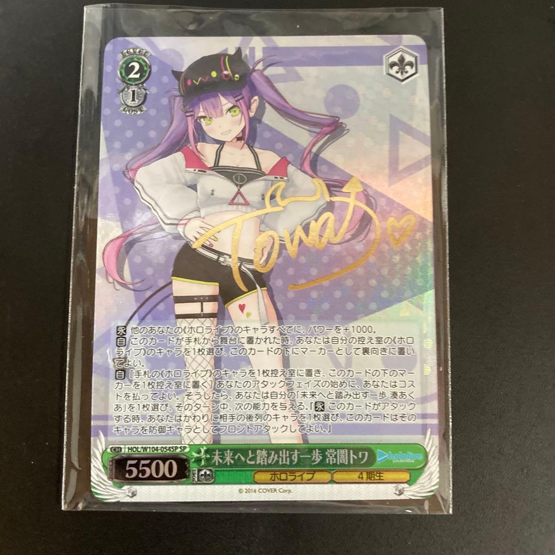 ヴァイスシュヴァルツ　未来へと踏み出す一歩　常闇トワ　SP サインカード