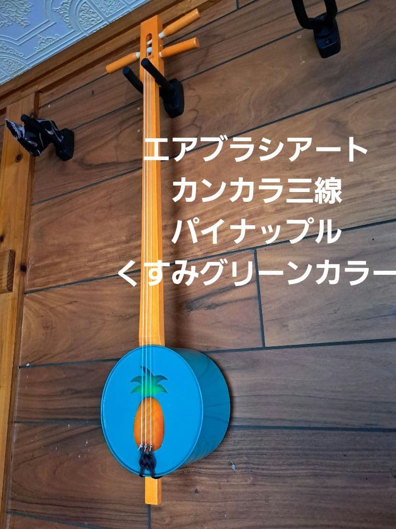 【稀少】カンカラ三線　三線　エアーブラシアート　パイナップル
