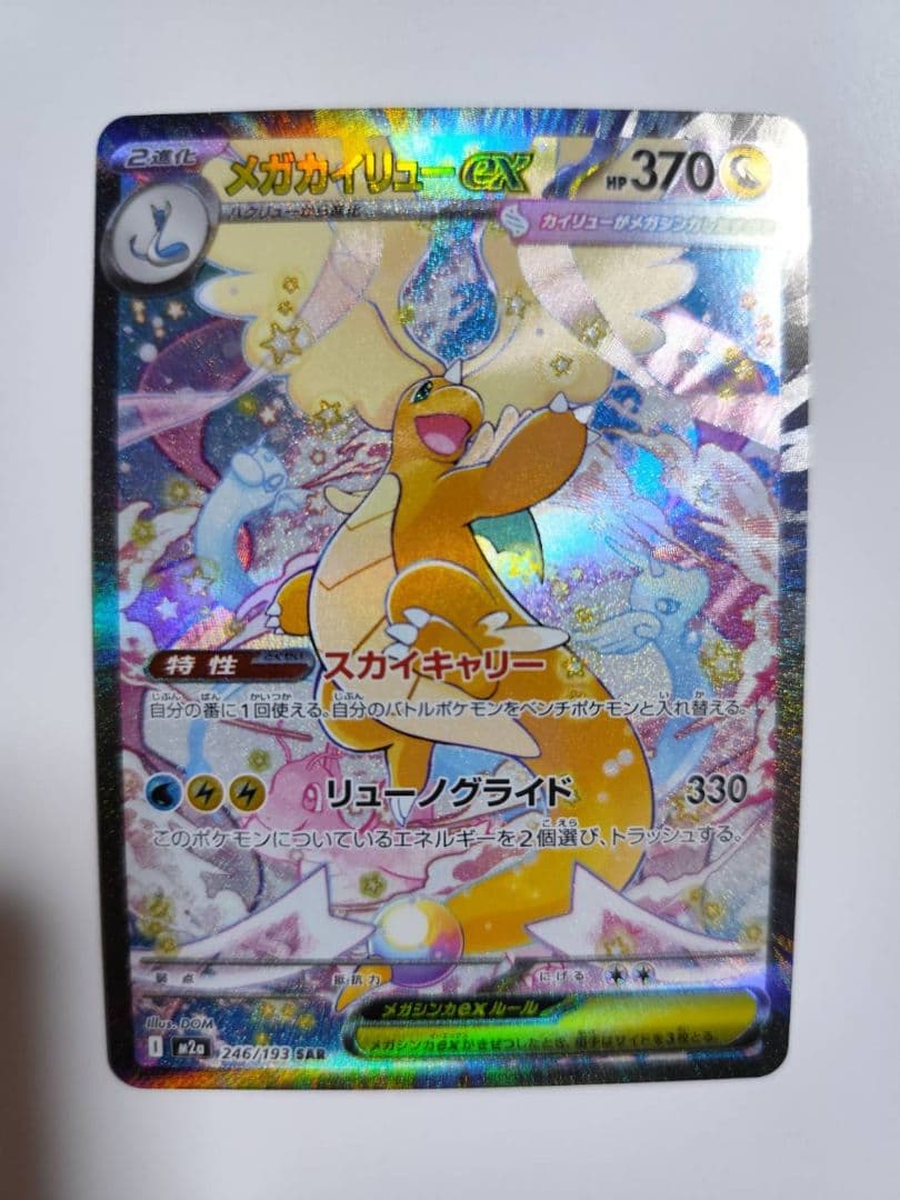 メガカイリューex SAR ポケモンカードゲーム　246/193