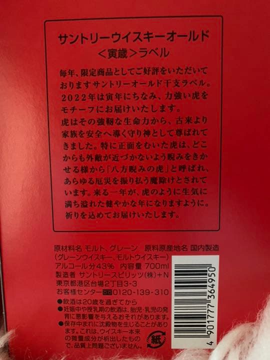2本サントリーウイスキーオールド〈寅歳〉ラベル