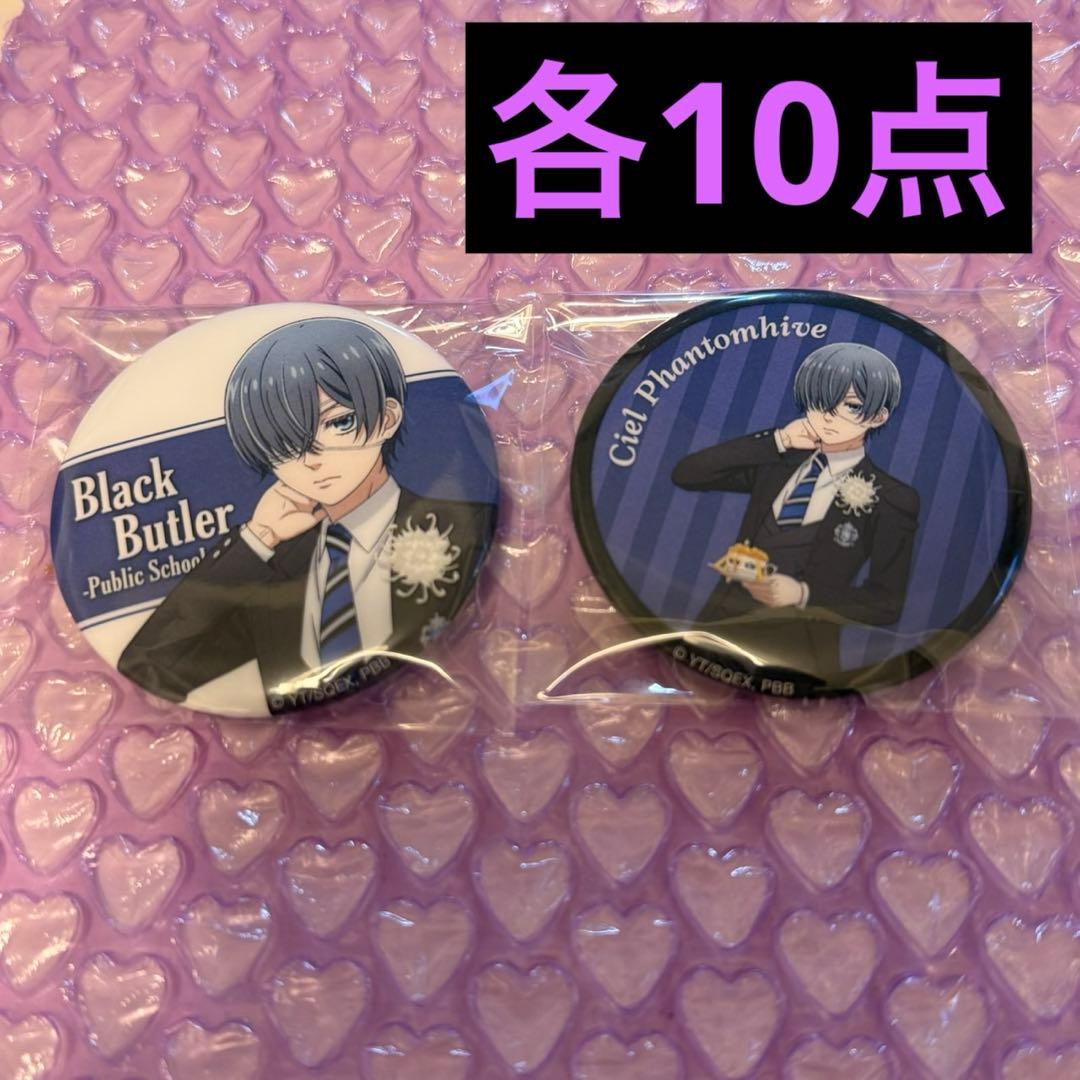 黒執事 シエル 寄宿学校編 ロフト 艶缶バッジ 缶バッジ