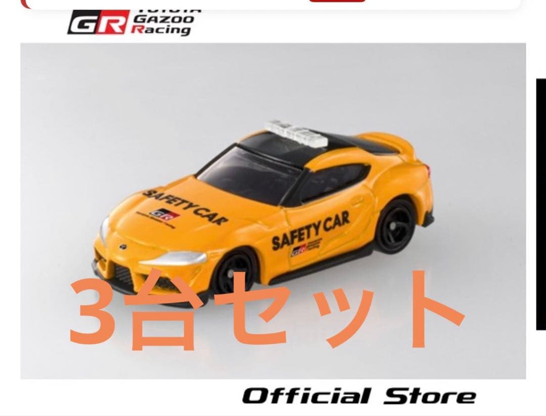 GRスープラセーフティカー3台セット