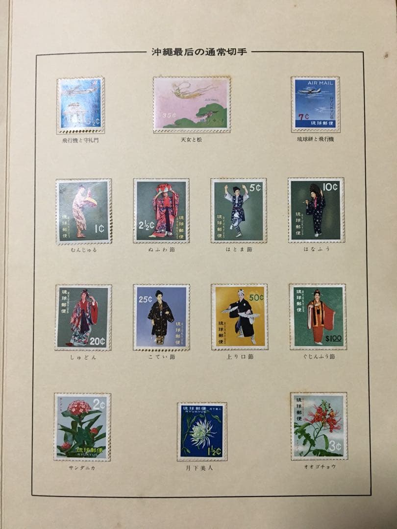 沖縄最后の通常切手