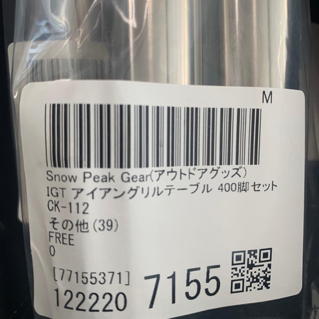 スノーピーク　400脚セット　CK-112 8本　収納ケース付