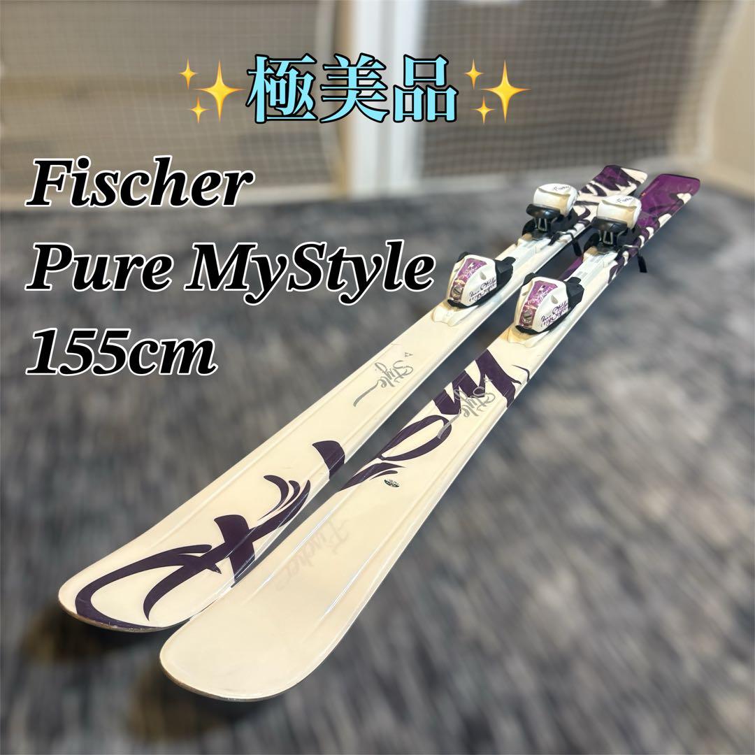 【極美品】Fischer Pure MyStyle 155cm スキー板