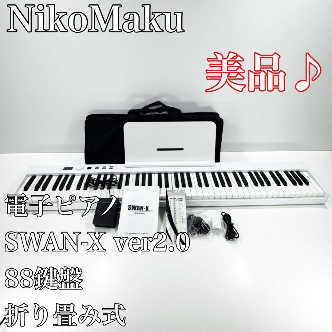 〚美品〛✦NikoMaku 電子ピアノSWAN-X ver2.0 折り畳み式✦