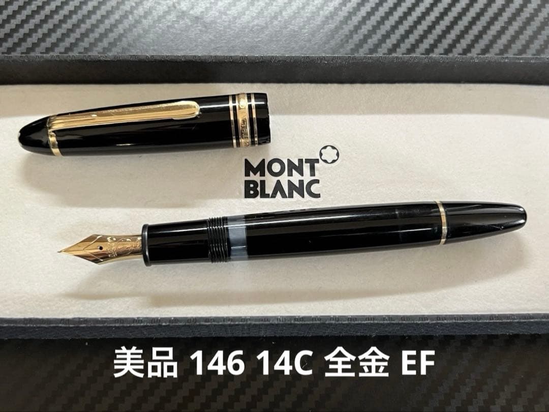 美品 モンブラン マイスターシュテュック 146 14C 全金 EF 万年筆
