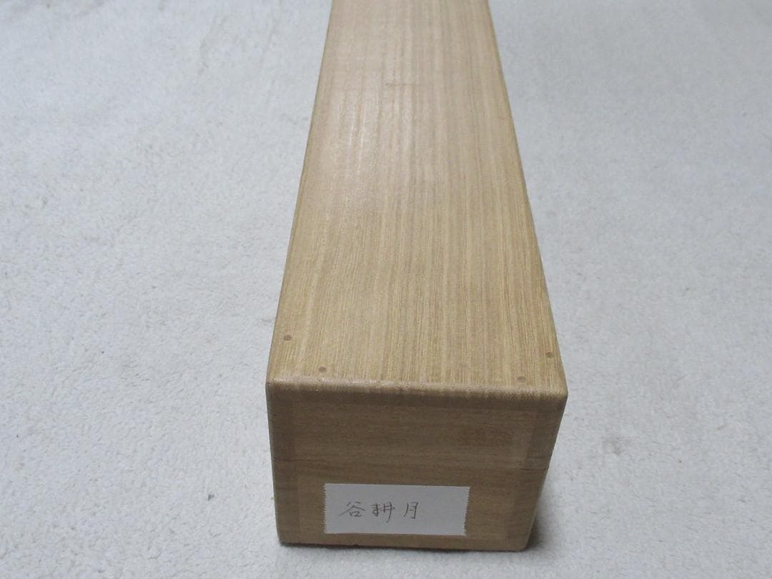 茶掛　谷耕月筆　彩鳳舞丹宵　共箱