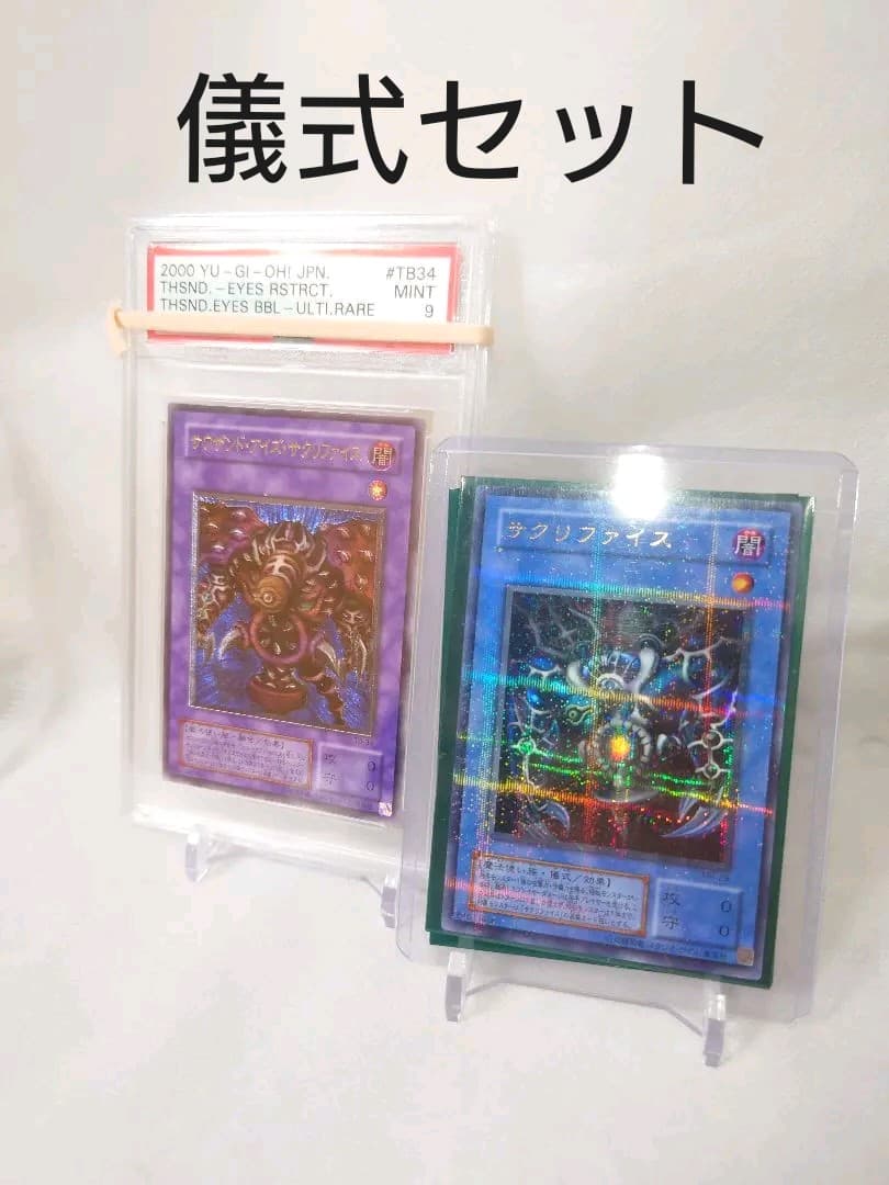 美品 psa9 儀式セット サウザンド・アイズ・サクリファイス　レリーフ