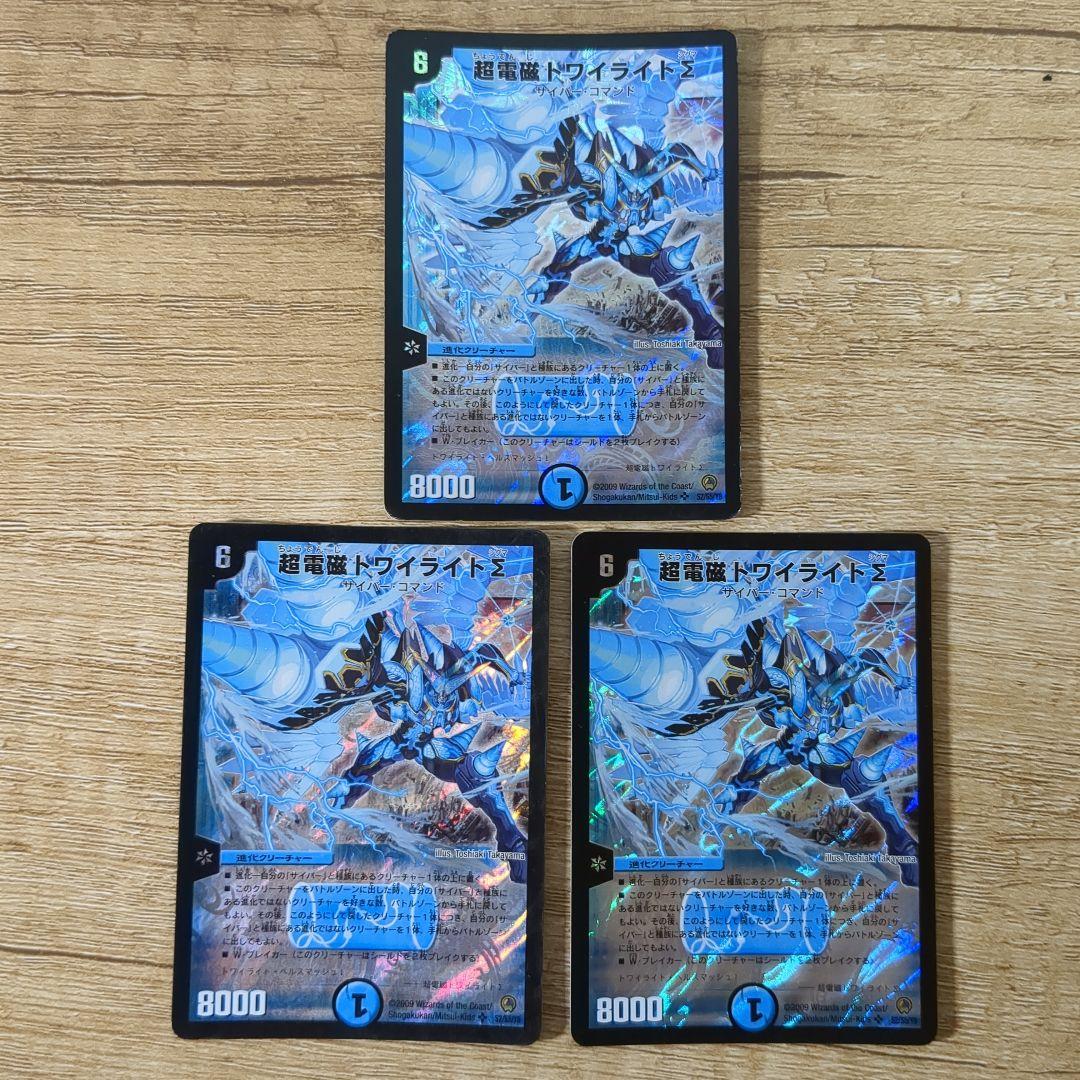 超電磁トワイライトΣ　初期3枚セット