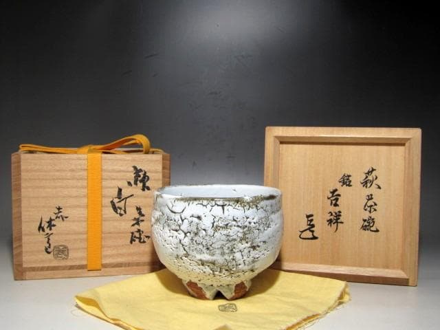 人間国宝 十一代三輪休雪 白萩茶碗「吉祥」表千家而妙斎花押ｋ161