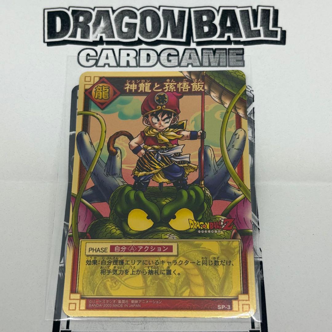 ドラゴンボール　カードゲーム　神龍と孫悟飯　当選　限定