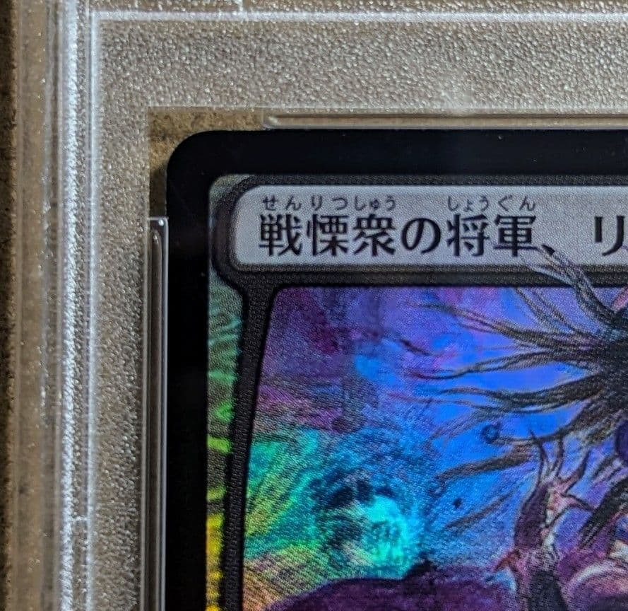 【PSA10】MTG 灯争大戦　初期版　戦慄衆の将軍、リリアナ　絵違い　foil