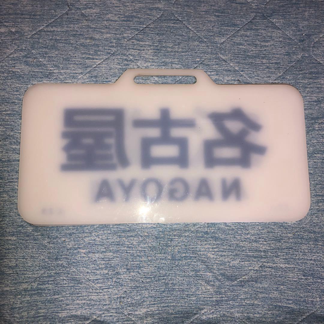 近鉄特急　スナックカー　方向板　名古屋