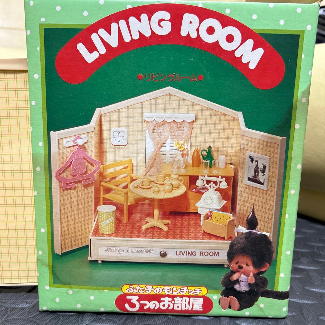 ふた子のモンチッチ　リビングルーム