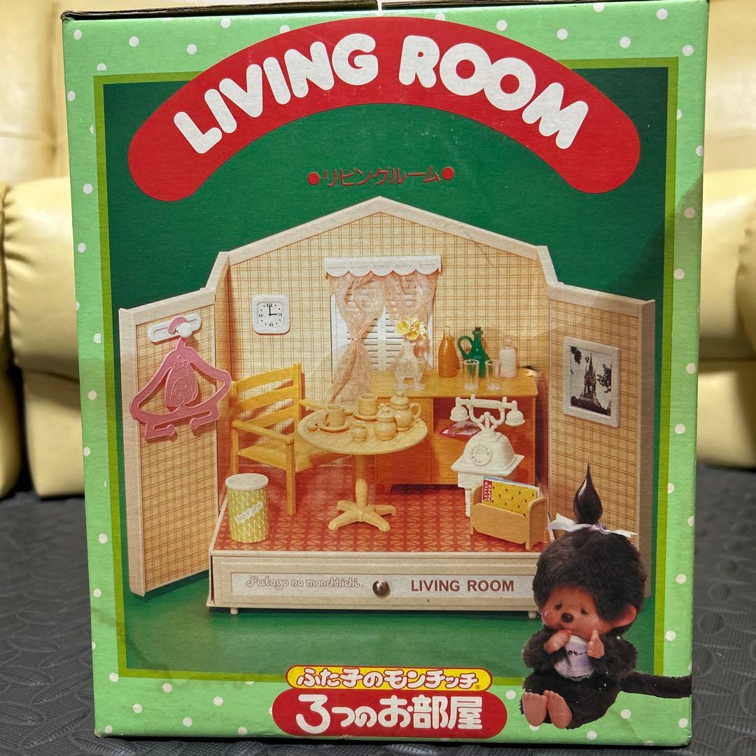 ふた子のモンチッチ　リビングルーム