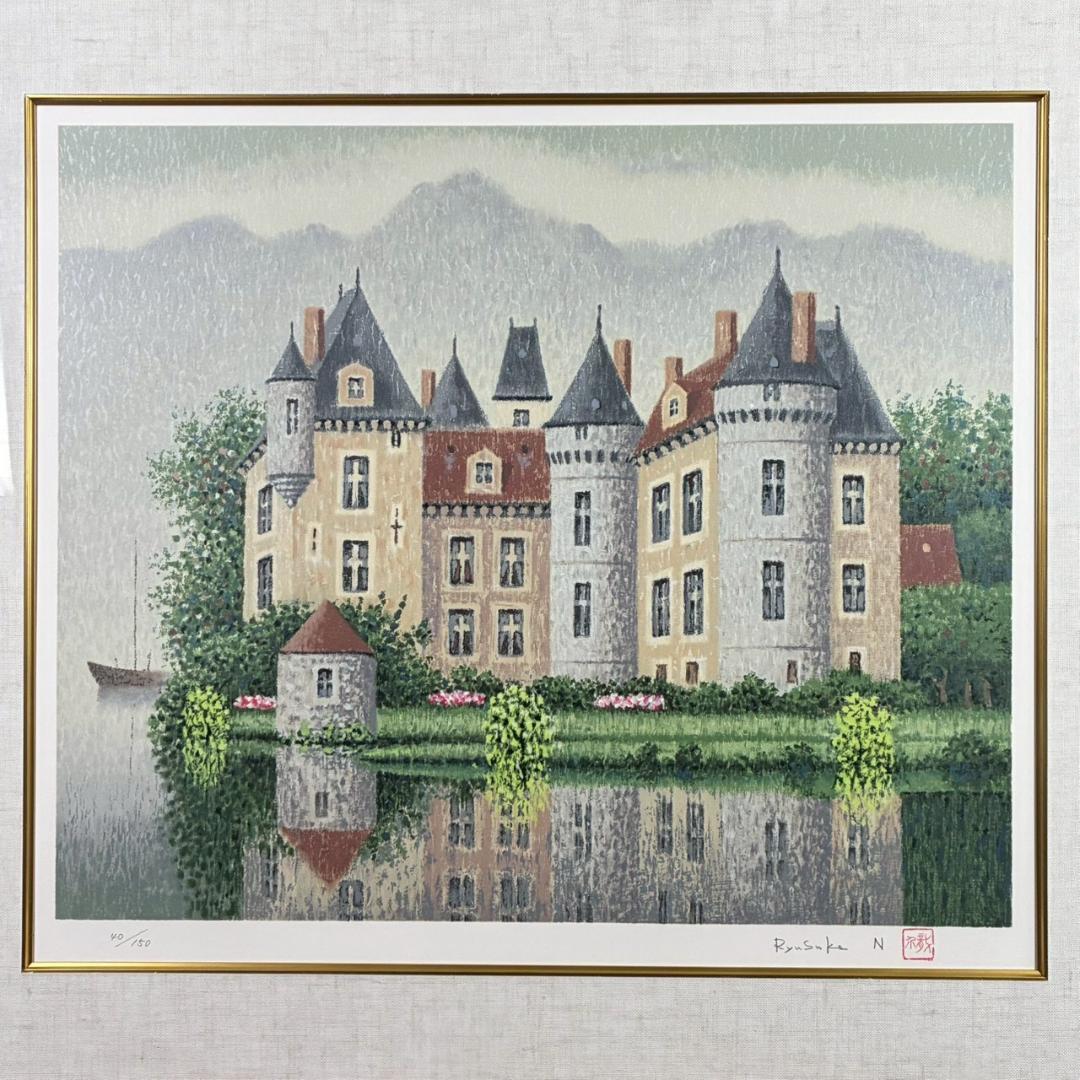 美品 西村龍介「静日」リトグラフ 直筆サイン・印章入り 豪華額装 古城シリーズ